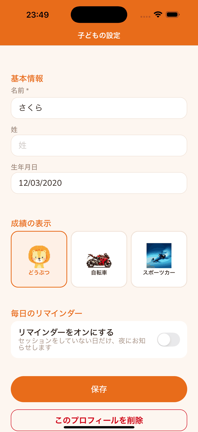 毎日のリマインダーの設定