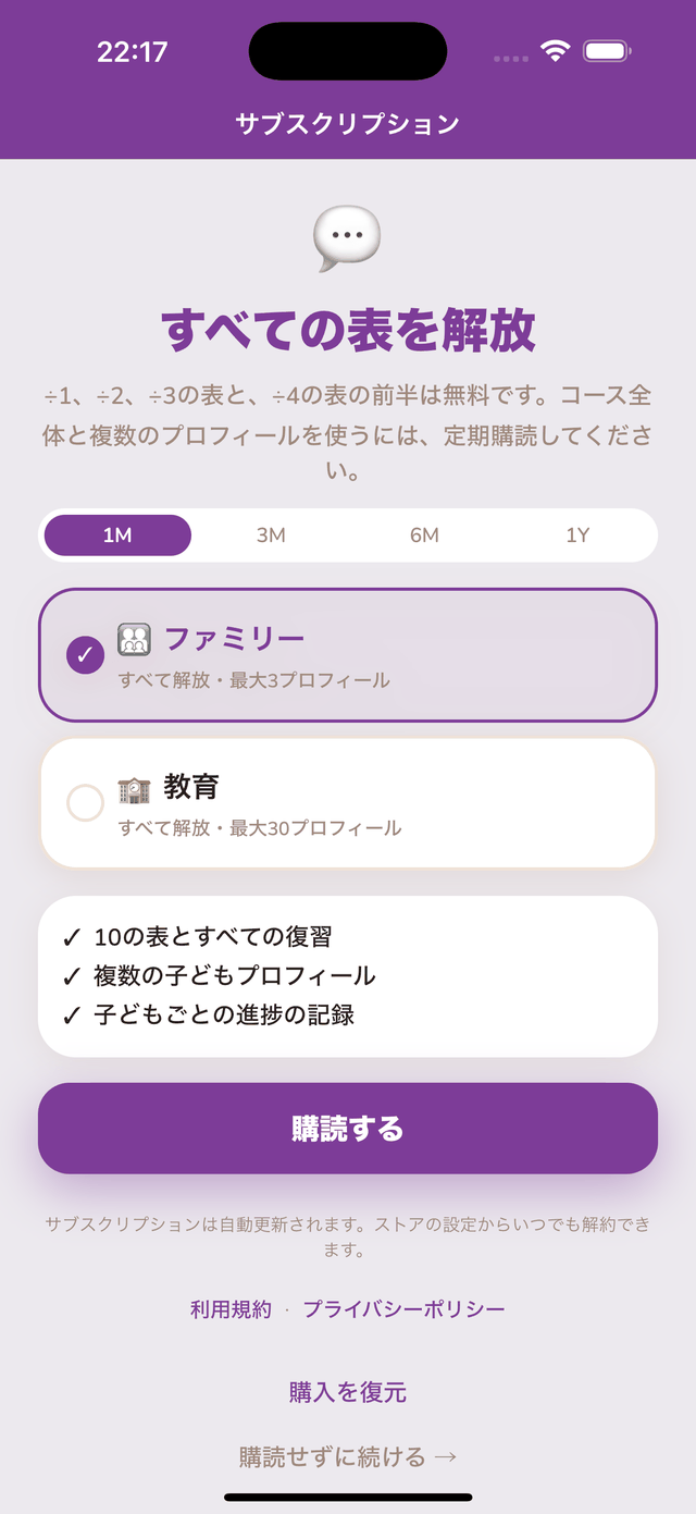 サブスクリプションの画面