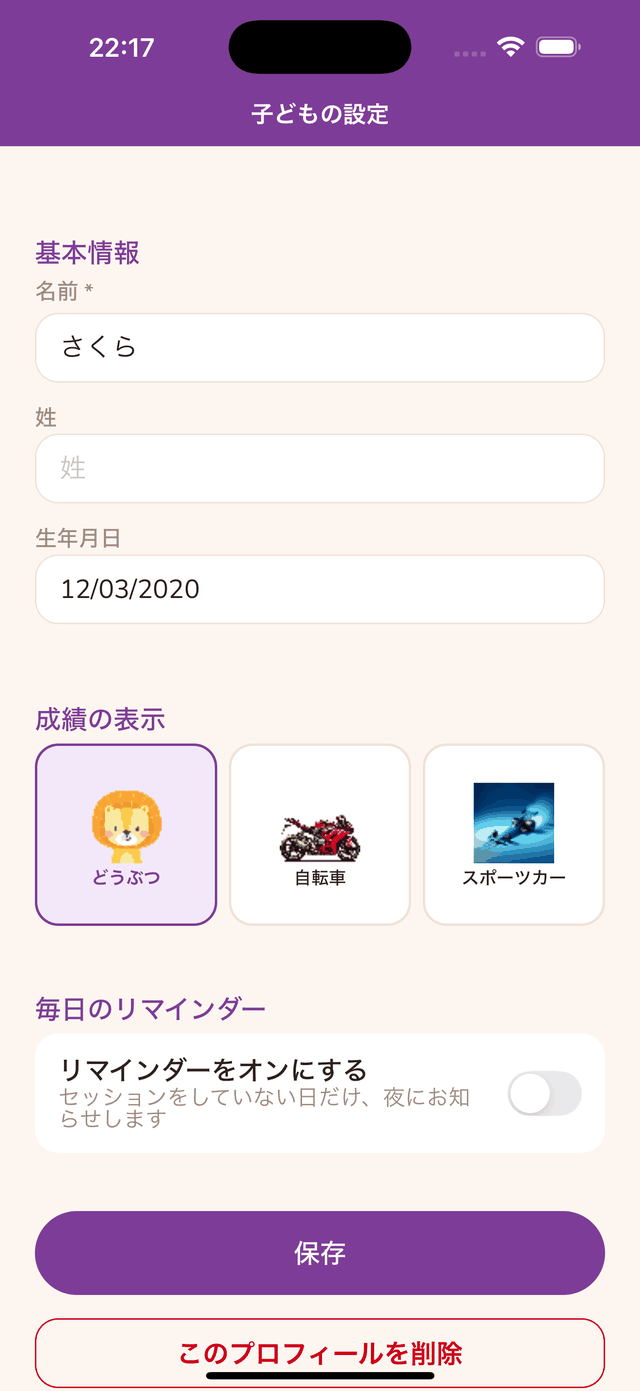 毎日のリマインダーの設定