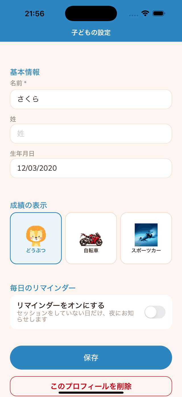 毎日のリマインダーの設定