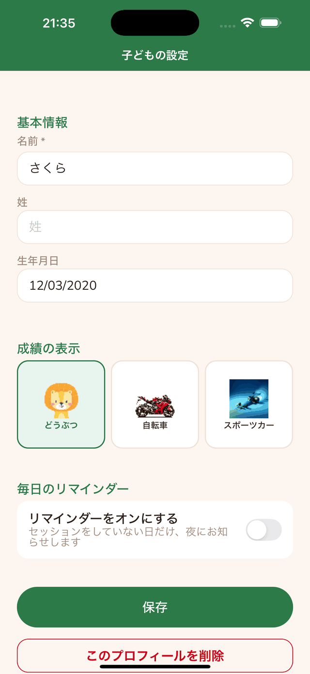 毎日のリマインダーの設定