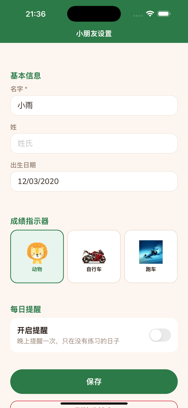 设置每日提醒